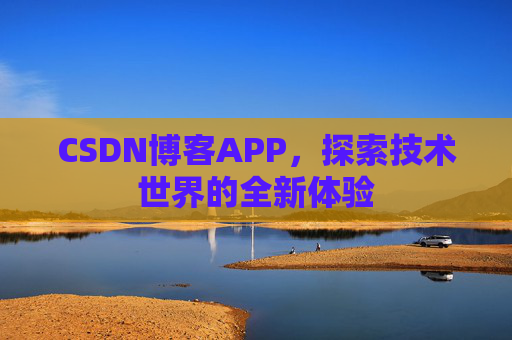CSDN博客APP,探索技术世界的全新体验