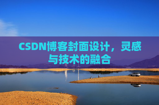 CSDN博客封面设计,灵感与技术的融合
