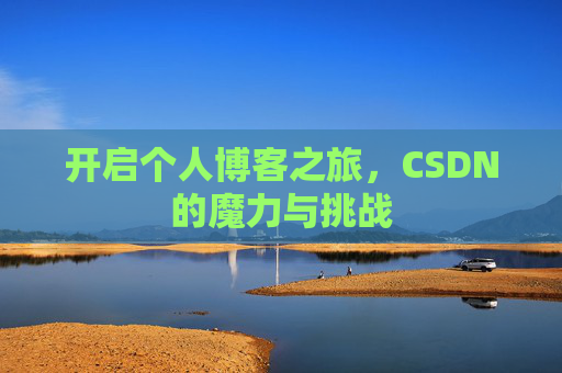 开启个人博客之旅,CSDN的魔力与挑战